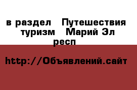  в раздел : Путешествия, туризм . Марий Эл респ.